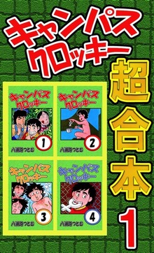 キャンパスクロッキー超合本