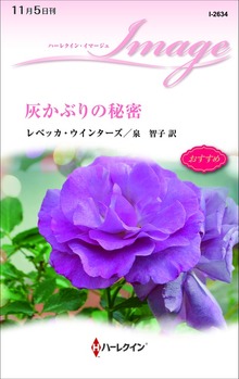 灰かぶりの秘密