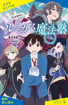 ルーカス魔法塾池袋校（ポプラキミノベル）