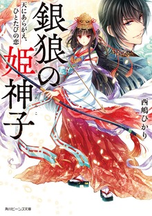 銀狼の姫神子 天にあらがえ、ひとたびの恋【電子特典付き】