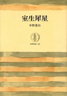 室生犀星