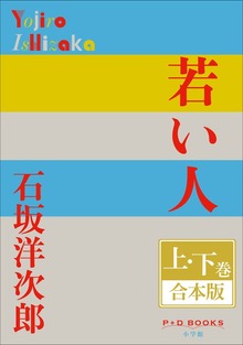 P+D BOOKS 若い人 上・下巻 合本版