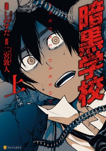 暗黒学校