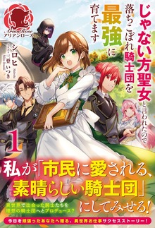じゃない方聖女と言われたので落ちこぼれ騎士団を最強に育てます（アリアンローズ）