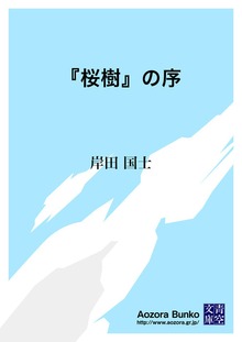 『桜樹』の序