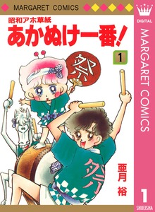 昭和アホ草紙 あかぬけ一番！