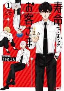 「寿命ですよ、お客さま」シリーズ