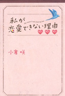 私が恋愛できない理由