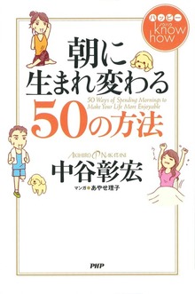 ハッピー know how 朝に生まれ変わる50の方法