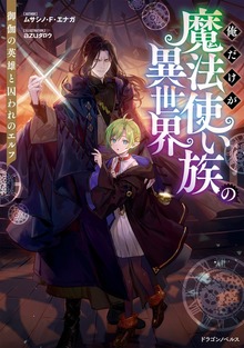 俺だけが魔法使い族の異世界（ドラゴンノベルス）