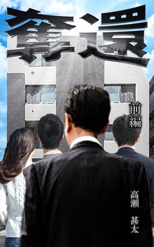 奪還（太陽堂出版）