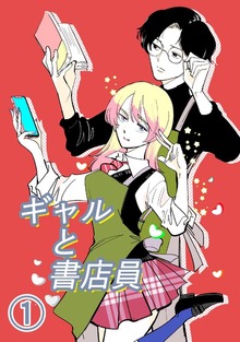 ギャルと書店員（ナンバーナイン）