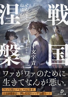 戦国涅槃