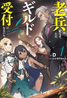 老兵は死なず、ただギルドの受付になるのみ（HJ NOVELS）