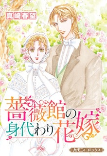 薔薇館の身代わり花嫁【新装版】