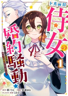 ド真面目侍女の婚約騒動！ ～無口な騎士団副団長に実はベタ惚れされてました～