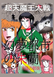 幻夢都市の朱蘭　超天魔王大戦（ナンバーナイン）