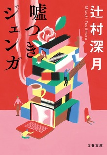 噓つきジェンガ