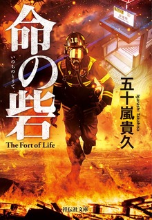 命の砦