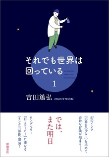 それでも世界は回っている（徳間書店）