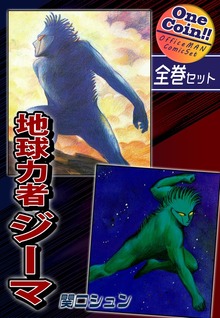 【全巻セット】地球力者ジーマ｜全2巻ワンコイン！！