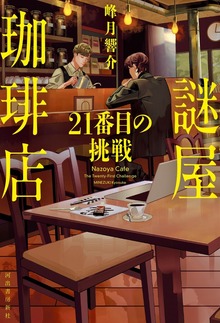 謎屋珈琲店 ２１番目の挑戦