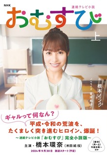 ＮＨＫ連続テレビ小説 おむすび（ＮＨＫ出版）