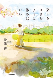 栞をはさむように休めばいい
