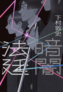 暗闇法廷