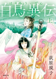 白鳥異伝〈新装版〉