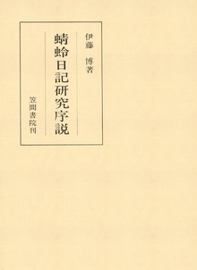 蜻蛉日記研究序説