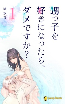 甥っ子を好きになったら、ダメですか？（peep Books）