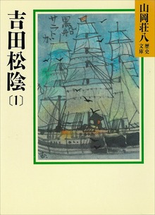 吉田松陰（講談社）