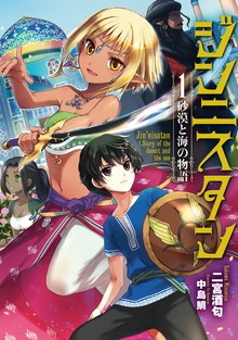 ジンニスタン１ 砂漠と海の物語