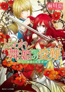 とらわれ舞姫の受難