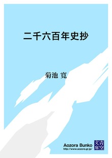 二千六百年史抄