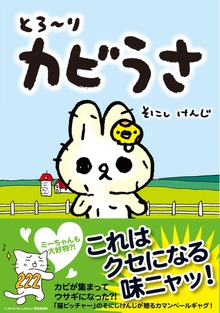 とろ～り　カビうさ
