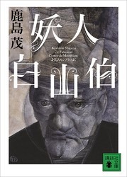 妖人白山伯
