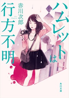 ハムレットは行方不明