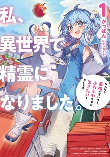 私、異世界で精霊になりました。（アース・スターノベル）