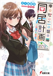 幸せ二世帯同居計画 ～妖精さんのお話～