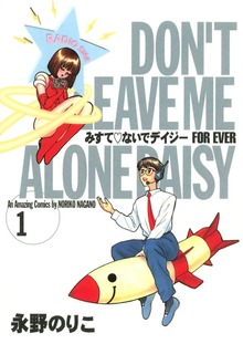 みすて♡ないでデイジー FOR EVER（Jコミックテラス）
