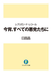 レブリガン・ド・レコール 今宵、すべての悪党たちに