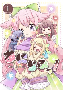 あにらぶっ！（ナンバーナイン）