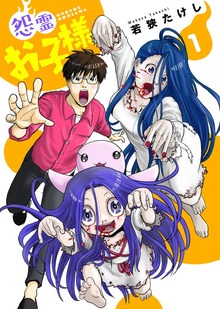 ●合本版●怨霊お子様