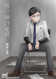 唯一神の憂鬱