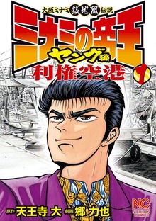 ミナミの帝王ヤング編利権空港（別冊漫画ゴラク）