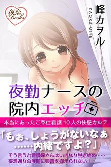 夜勤ナースの院内エッチ（スマートブックス）