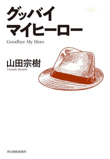 グッバイ マイヒーロー