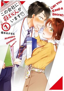 この会社に好きな人がいます（モーニングKC）